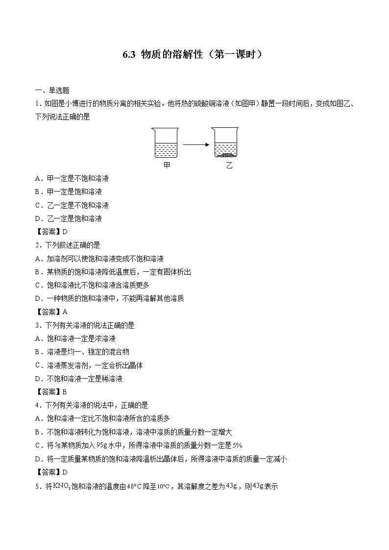 6.3 物质的溶解性(第一课时) 同步习题 初中化学沪教版(全国)九年级下册(2022年)01