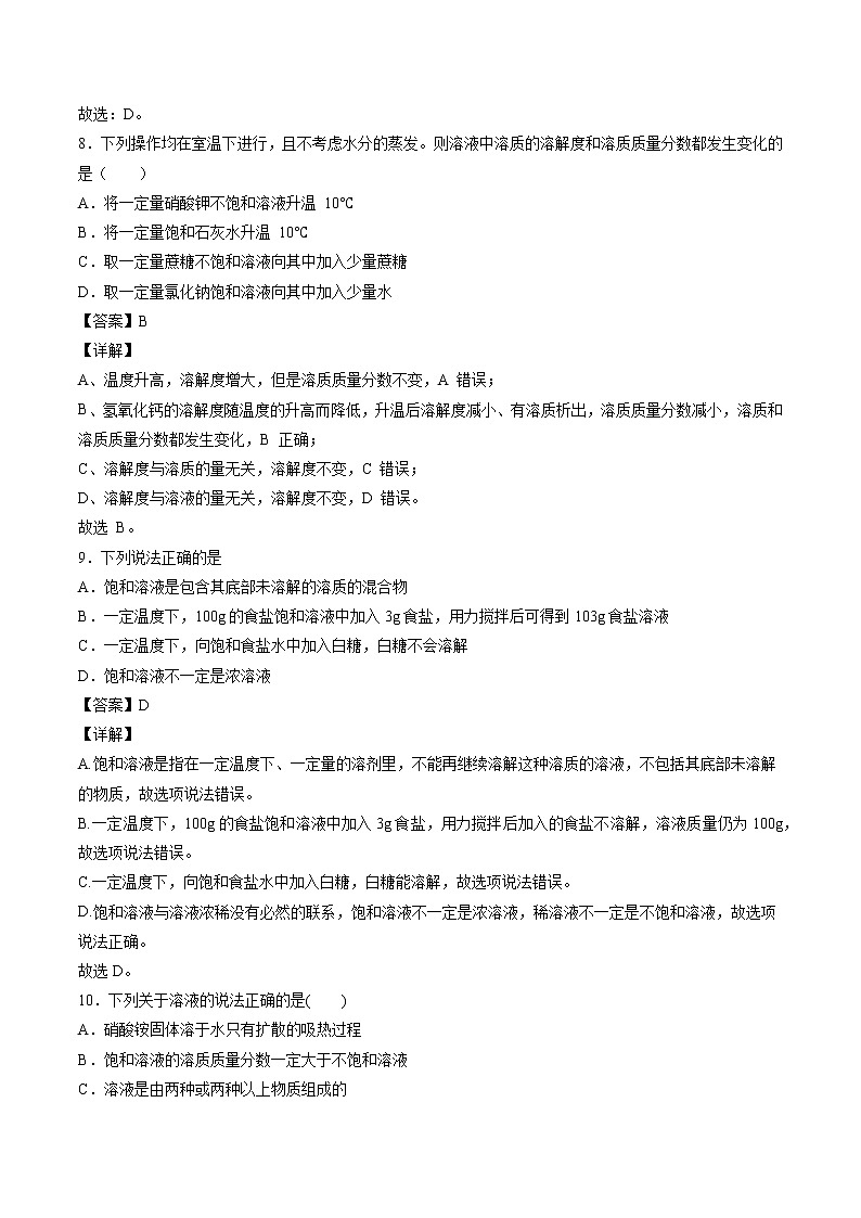 6.3 物质的溶解性(第一课时) 同步习题 初中化学沪教版(全国)九年级下册(2022年)03
