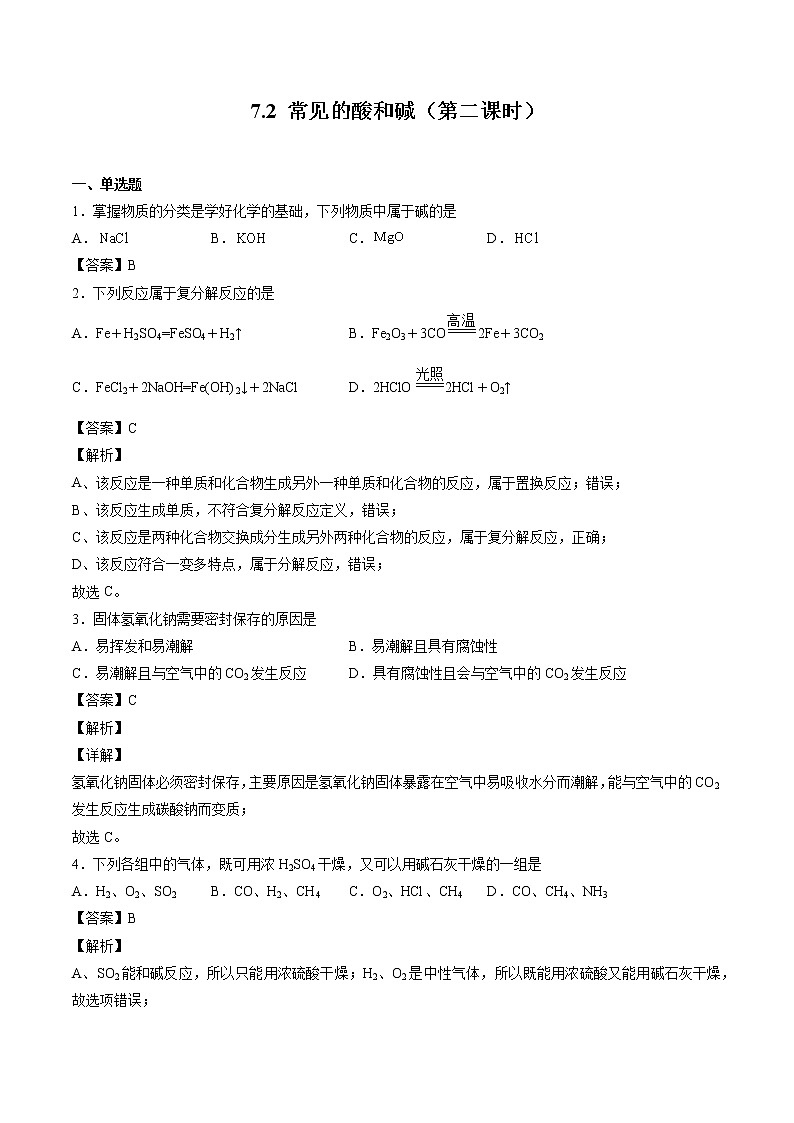 7.2 常见的酸和碱(第二课时) 同步习题 初中化学沪教版(全国)九年级下册(2022年)第1页