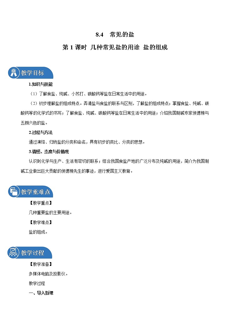 8.4 常见的盐 第1课时 几种常见盐的用途 盐的组成 同步教案 初中化学科粤版九年级下册(2022年)第1页