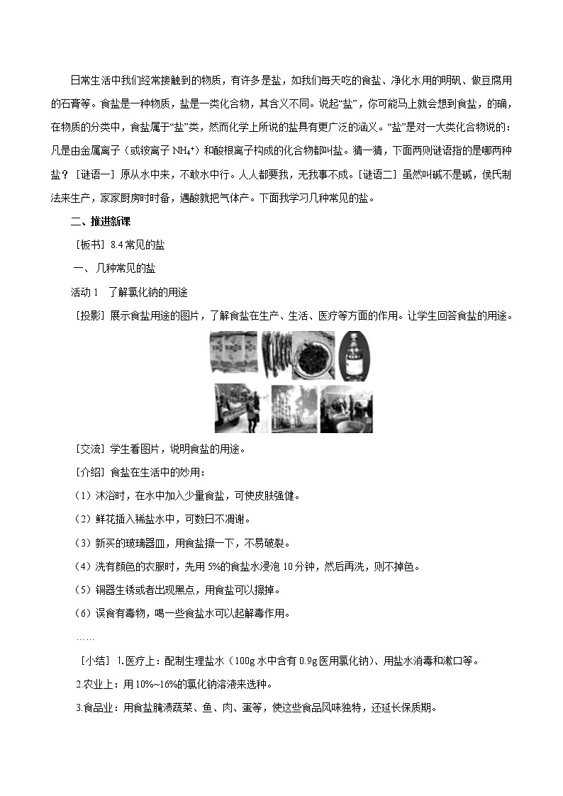 8.4 常见的盐 第1课时 几种常见盐的用途 盐的组成 同步教案 初中化学科粤版九年级下册(2022年)第2页