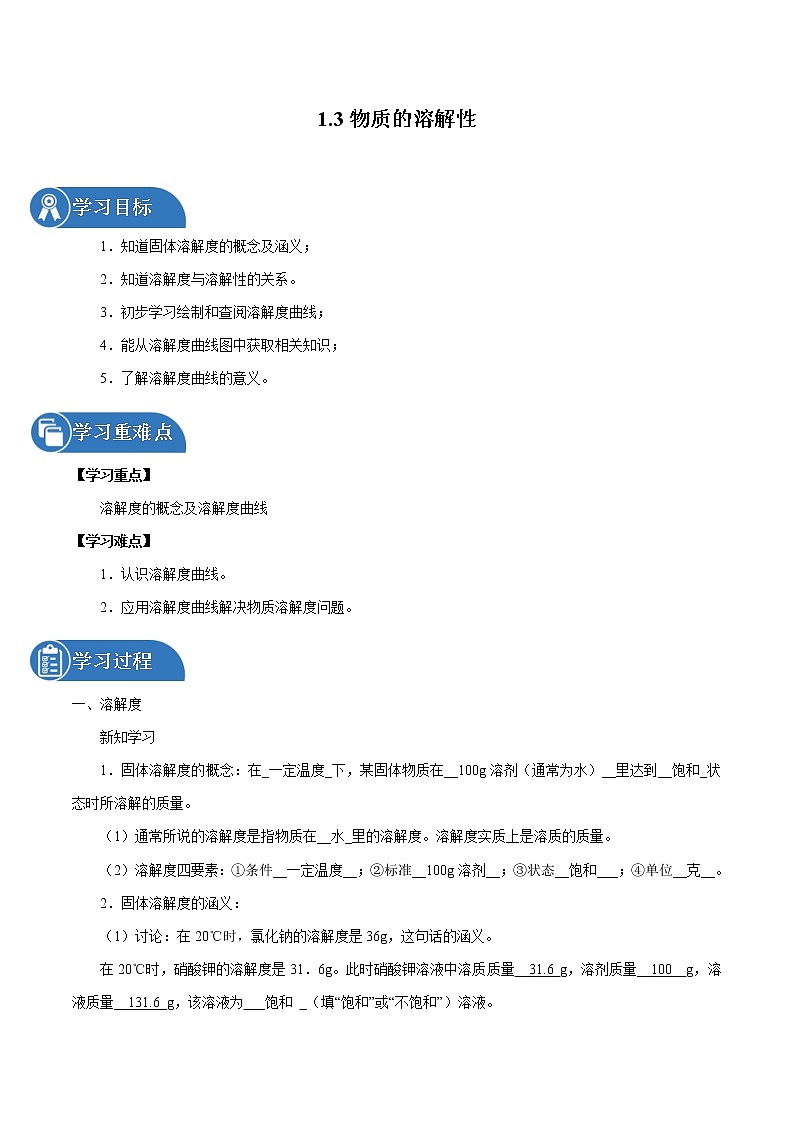 1.3 物质的溶解性 同步学案 初中化学鲁教版(五四学制)九年级全一册(2022年)01