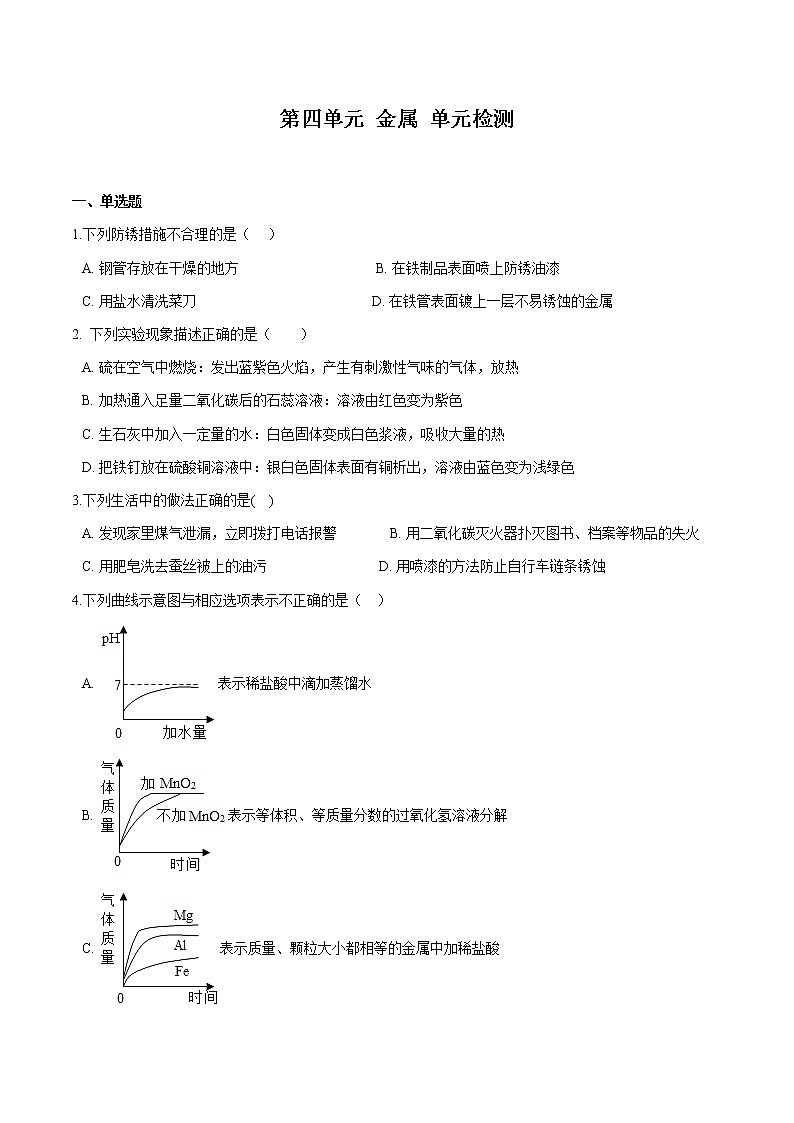 第四单元 金属 单元检测 同步习题 初中化学鲁教版(五四学制)九年级全一册(2022年)第1页