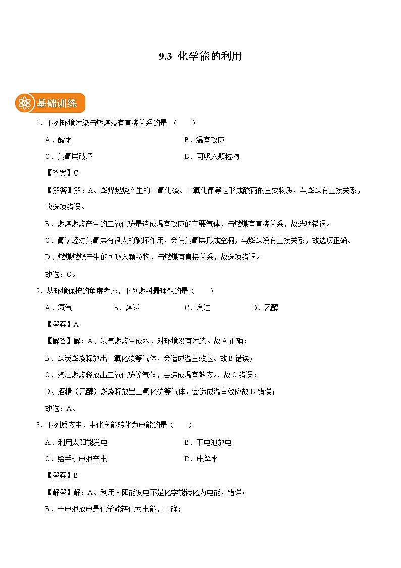 9.3 化学能的利用 同步练习 初中化学科粤版九年级下册(2022年)01