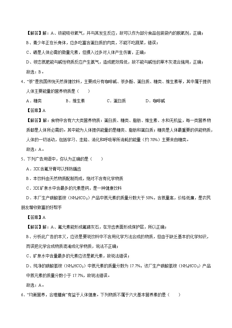 9.4 化学物质与健康 同步练习 初中化学科粤版九年级下册(2022年)02