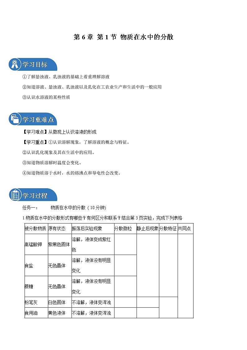第6章 第1节 物质在水中的分散 同步导学案 初中化学沪教版(全国)九年级下册(2022年)第1页