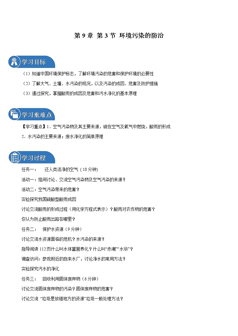 第9章 第3节 环境污染的防治 同步导学案 初中化学沪教版(全国)九年级下册(2022年)第1页