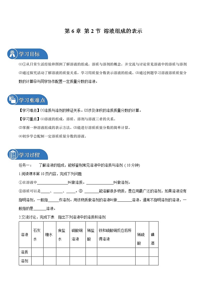 第6章 第2节 溶液组成的表示 同步导学案 初中化学沪教版(全国)九年级下册(2022年)01