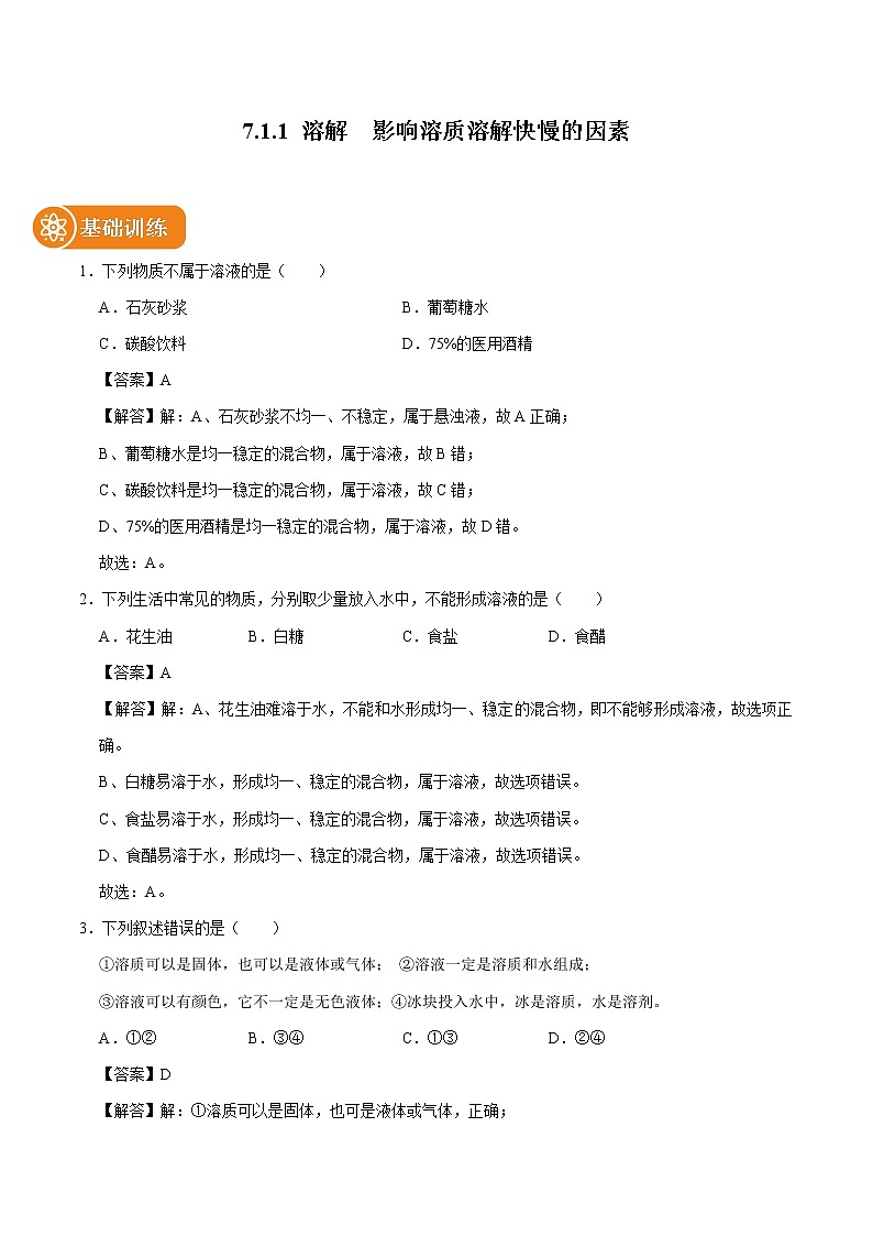 7.1.1 溶解 影响溶质溶解快慢的因素 同步练习 初中化学科粤版九年级下册(2022年)01