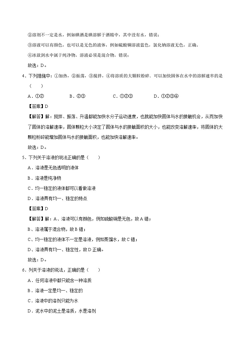 7.1.1 溶解 影响溶质溶解快慢的因素 同步练习 初中化学科粤版九年级下册(2022年)02