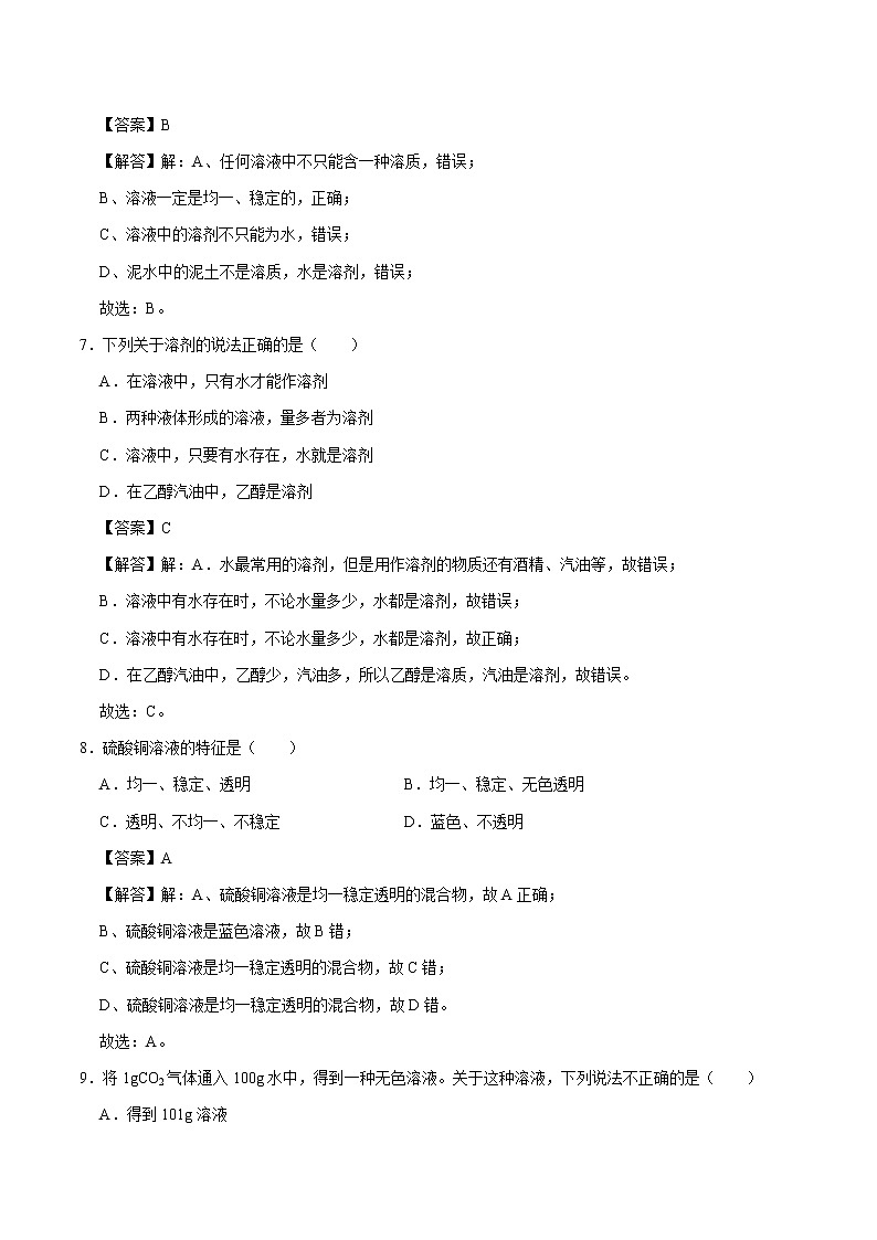7.1.1 溶解 影响溶质溶解快慢的因素 同步练习 初中化学科粤版九年级下册(2022年)03