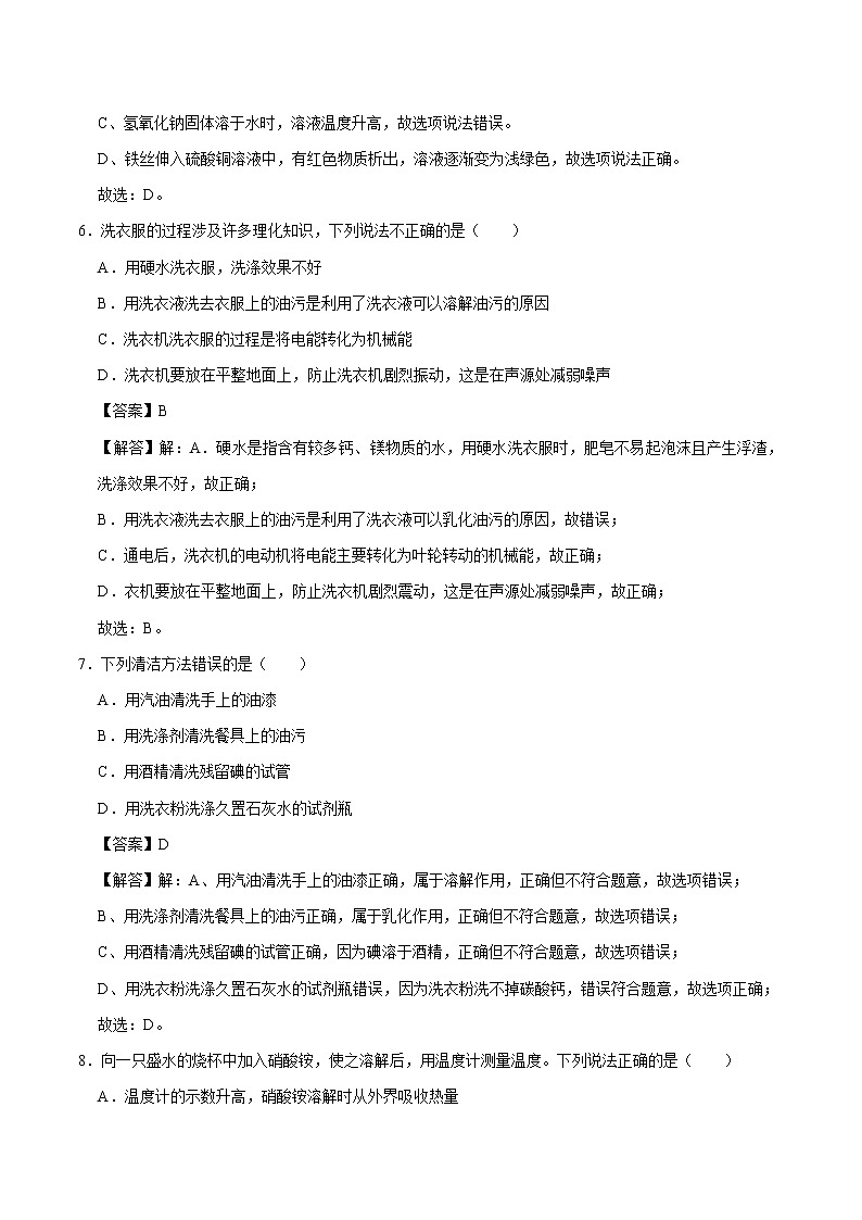 7.1.2 乳化 溶解时的吸热或放热现象 同步练习 初中化学科粤版九年级下册(2022年)03