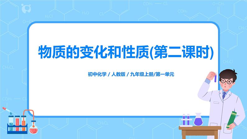 人教版化学初三年级上册课题1《物质的变化和性质》第2课时课件第1页