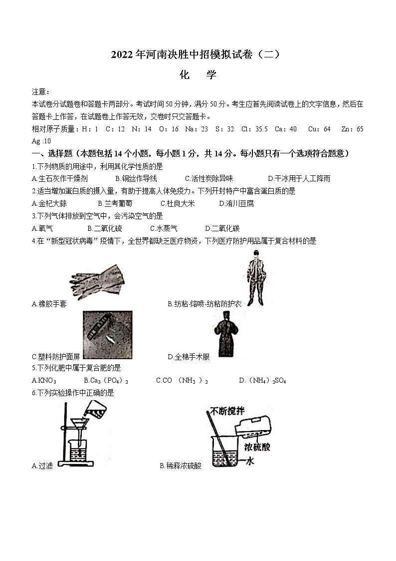2022年河南省安阳市滑县九年级下学期决胜中招模拟二化学试题(word版含答案)第1页