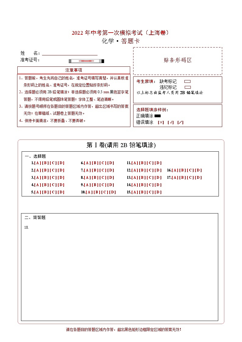 (上海卷)2022年中考化学第一次模拟考试(答题卡)第1页