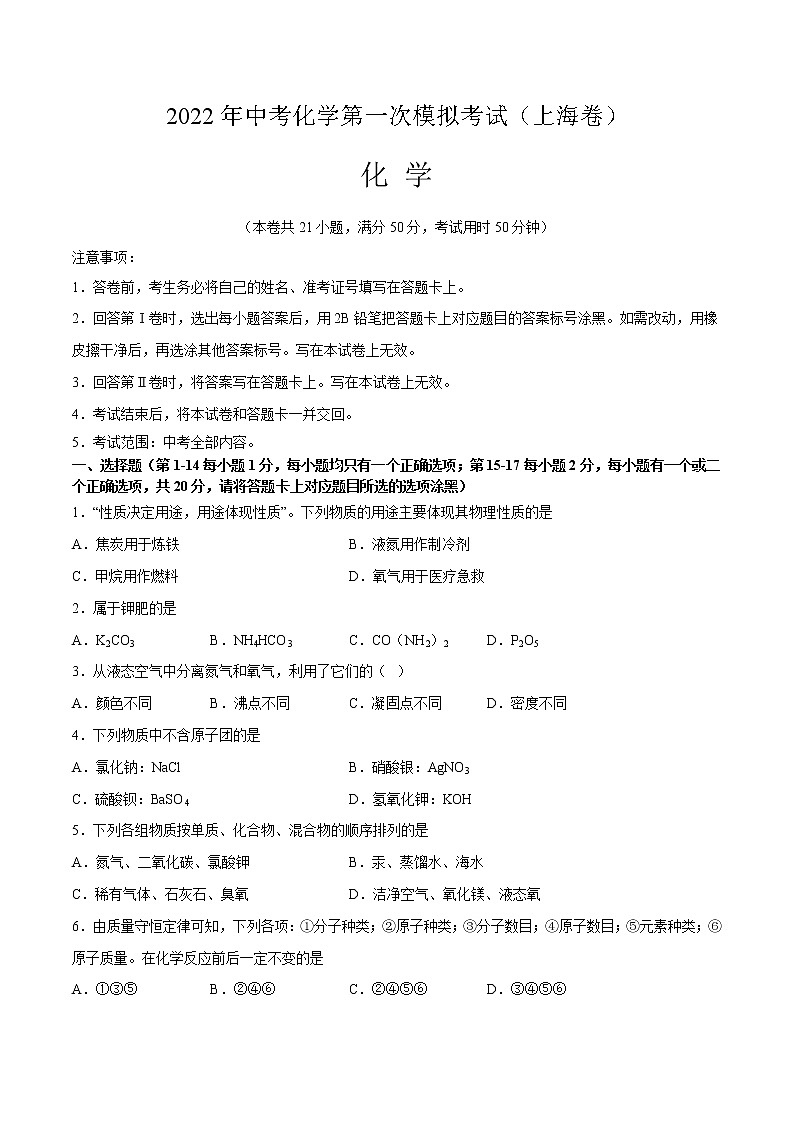 (上海卷)2022年中考化学第一次模拟考试(A4考试版)第1页