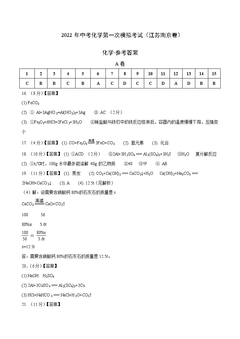 (江苏南京卷)2022年中考化学第一次模拟考试(参考答案)第1页