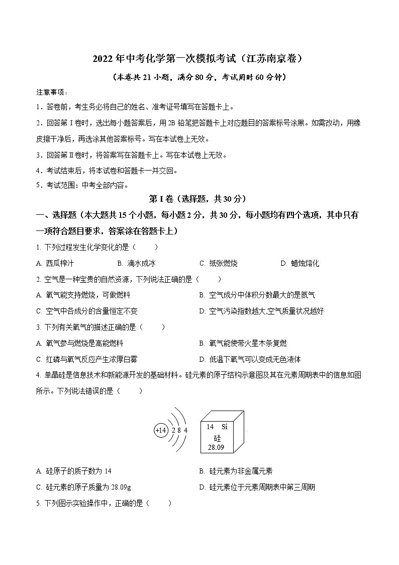 (江苏南京卷)2022年中考化学第一次模拟考试(A4考试版)第1页
