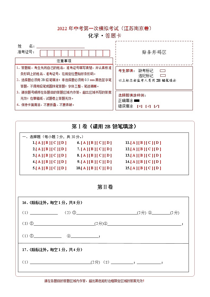 (江苏南京卷)2022年中考化学第一次模拟考试(答题卡)第1页