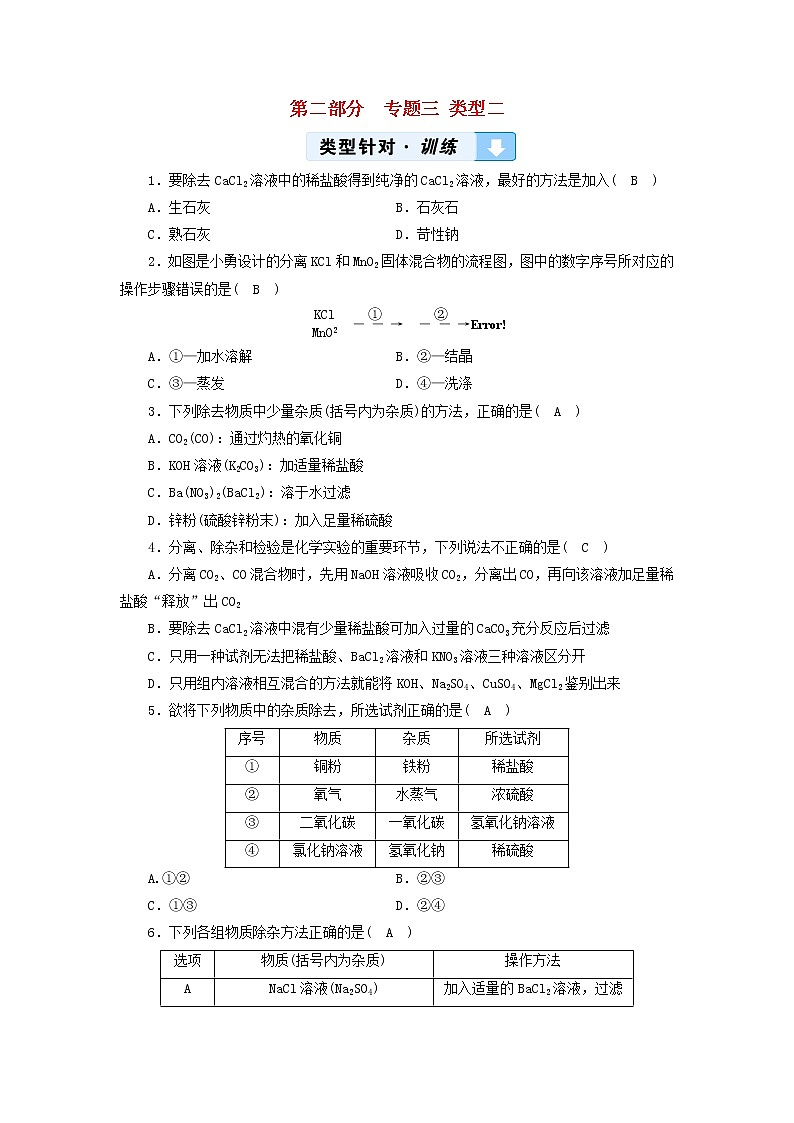 中考化学二轮专题综合强化专题3《物质的检验鉴别除杂与共存类型2物质的除杂》精炼卷(含答案)第1页
