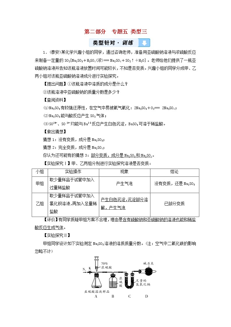 中考化学二轮专题综合强化专题5《实验探究题类型3有关变质类问题的探究》精炼卷（含答案）01