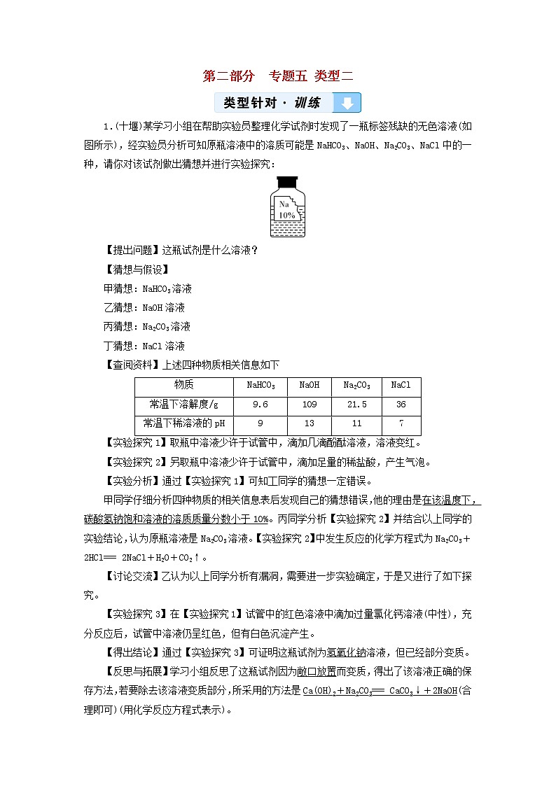 中考化学二轮专题综合强化专题5《实验探究题类型2有关物质成分的探究(含混合物和未知物质)》精炼卷(含答案)第1页