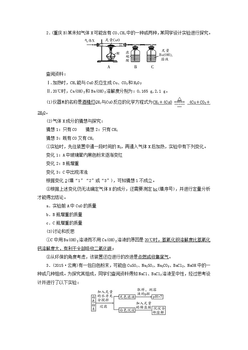 中考化学二轮专题综合强化专题5《实验探究题类型2有关物质成分的探究(含混合物和未知物质)》精炼卷(含答案)第2页