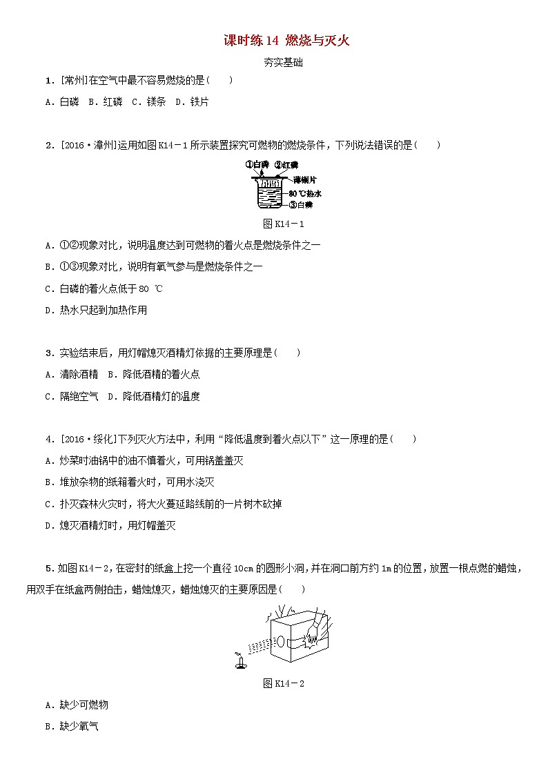 (通用版)中考化學(xué)一輪復(fù)習(xí)課時練14《燃燒與滅火》練習(xí)（含答案）第1頁
