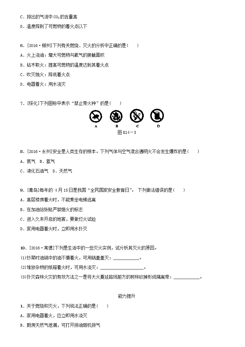 (通用版)中考化學(xué)一輪復(fù)習(xí)課時練14《燃燒與滅火》練習(xí)（含答案）第2頁