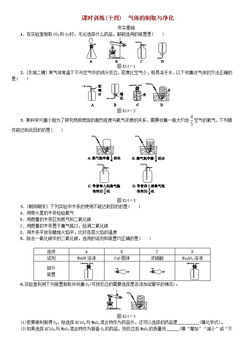 (通用版)中考化学一轮基础复习课时训练14《气体的制取与净化》练习题(含答案)第1页