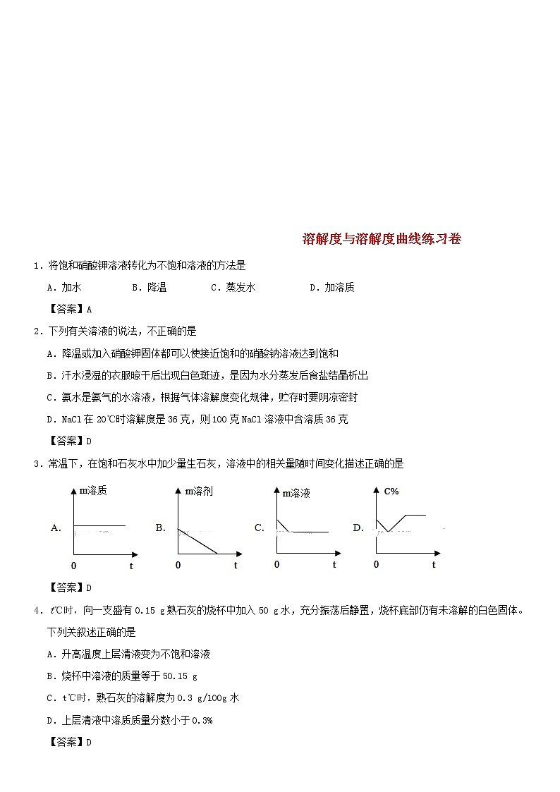 (通用版)中考化学一轮复习考点配套练习《溶解度与溶解度曲线》(含答案)第1页