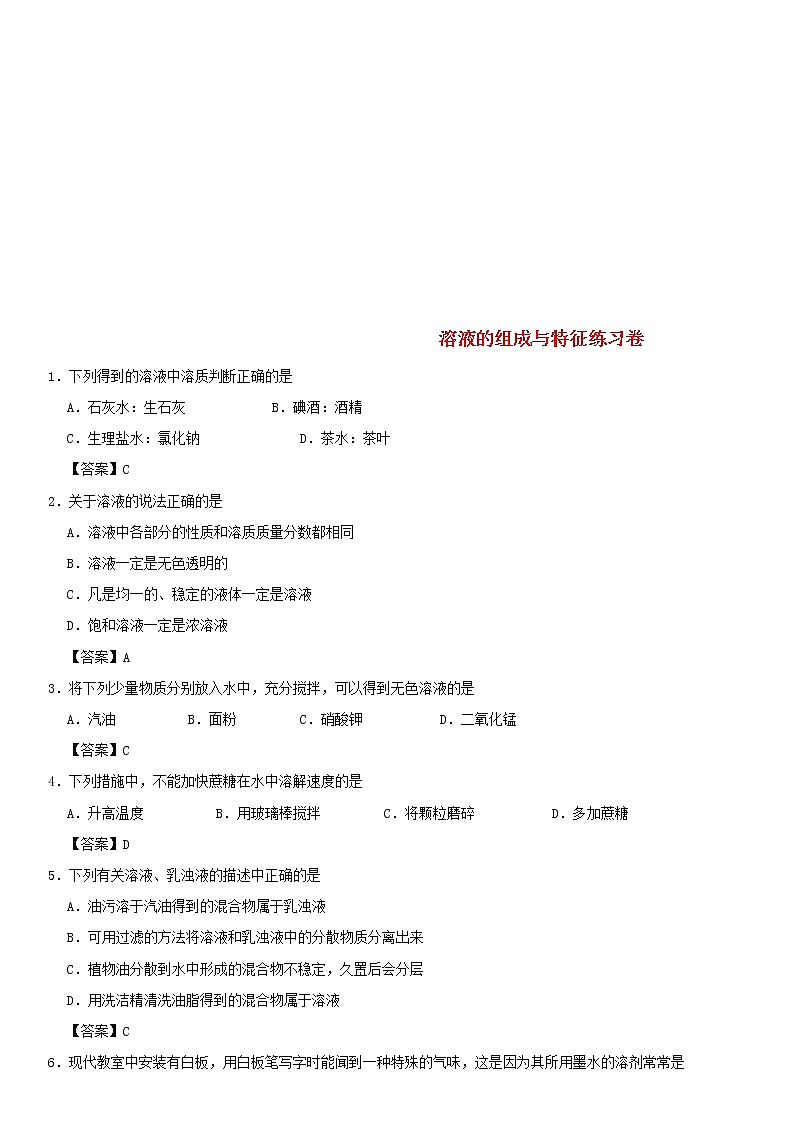 (通用版)中考化学一轮复习考点配套练习《溶液的组成与特征》(含答案)第1页