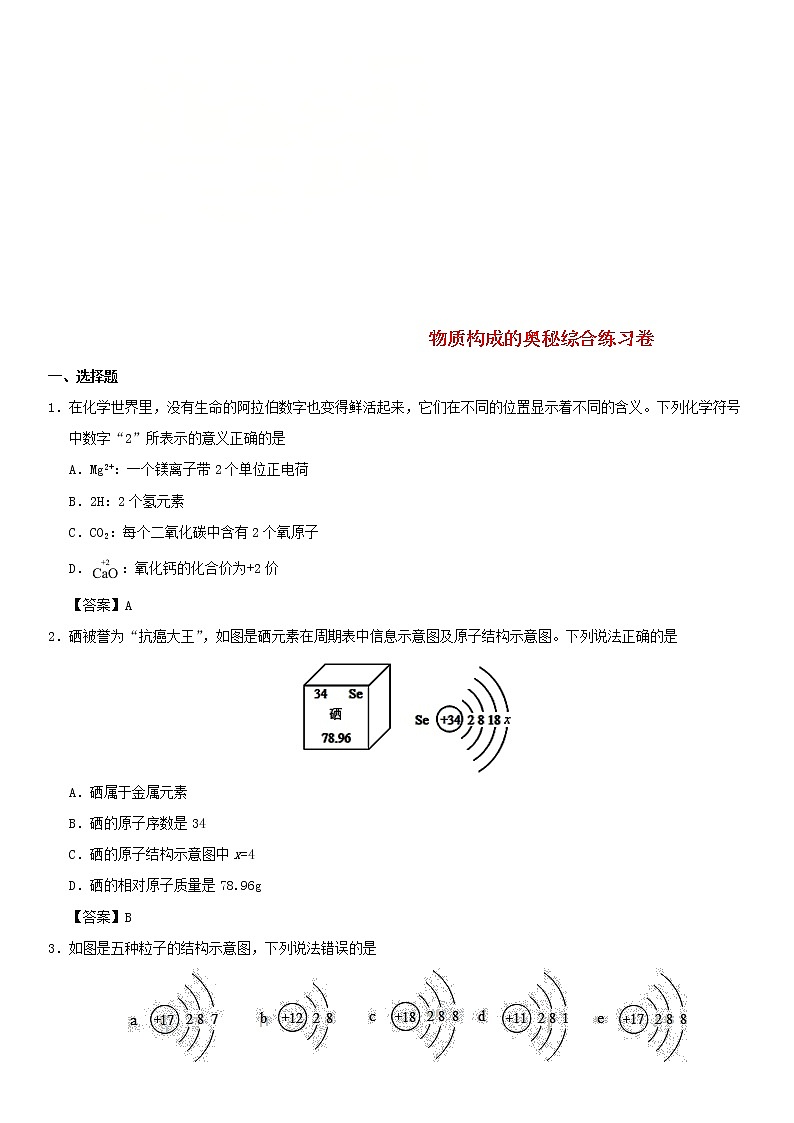 (通用版)中考化学一轮复习考点配套练习《物质构成的奥秘综合》(含答案)第1页