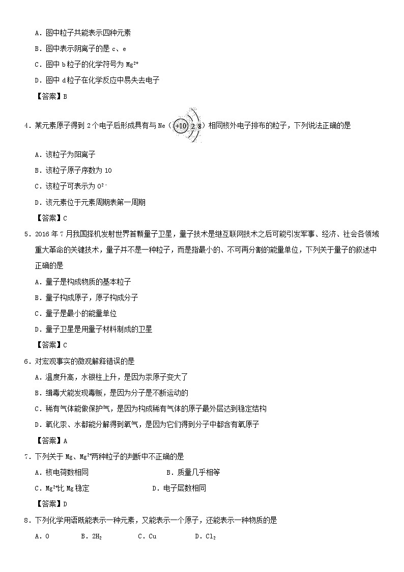 (通用版)中考化学一轮复习考点配套练习《物质构成的奥秘综合》(含答案)第2页
