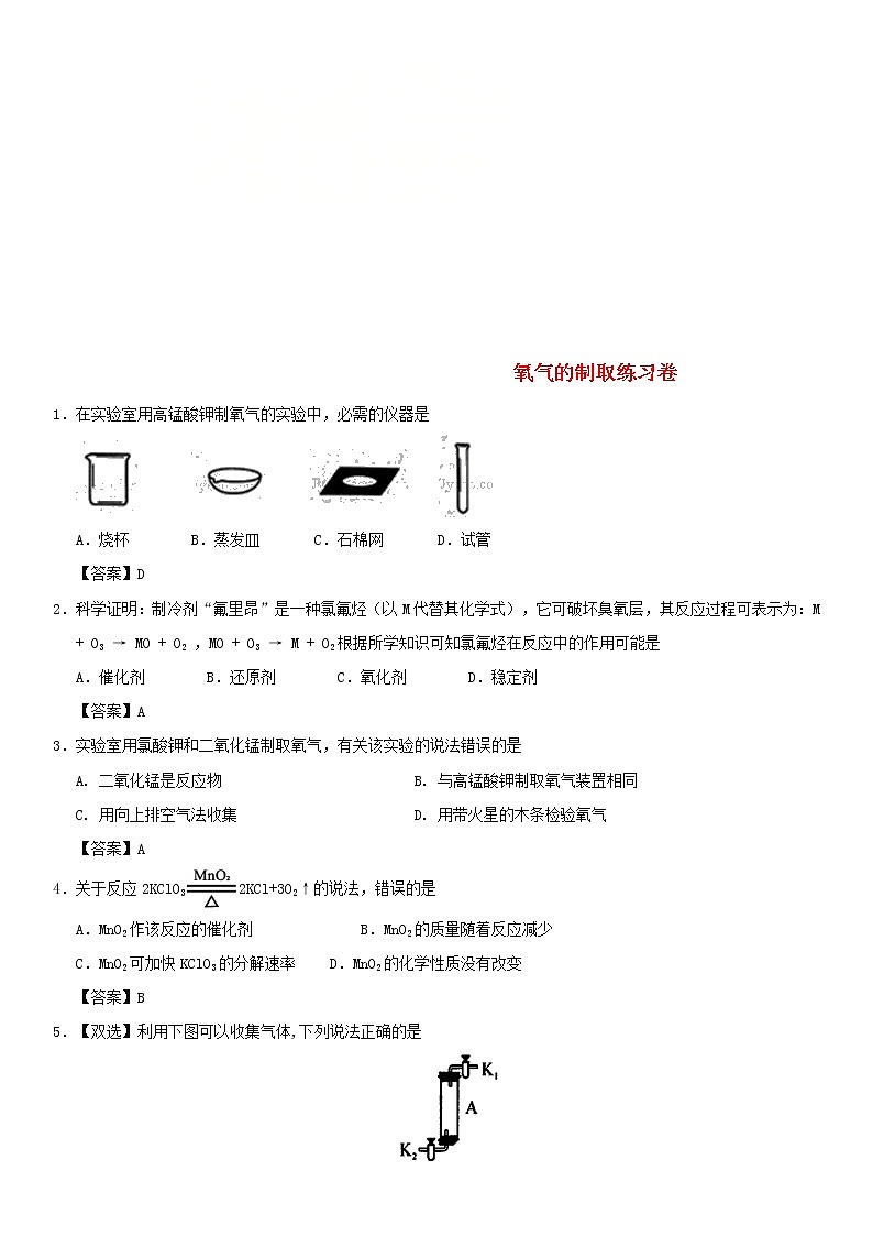 (通用版)中考化学一轮复习考点配套练习《氧气的制取》(含答案)第1页