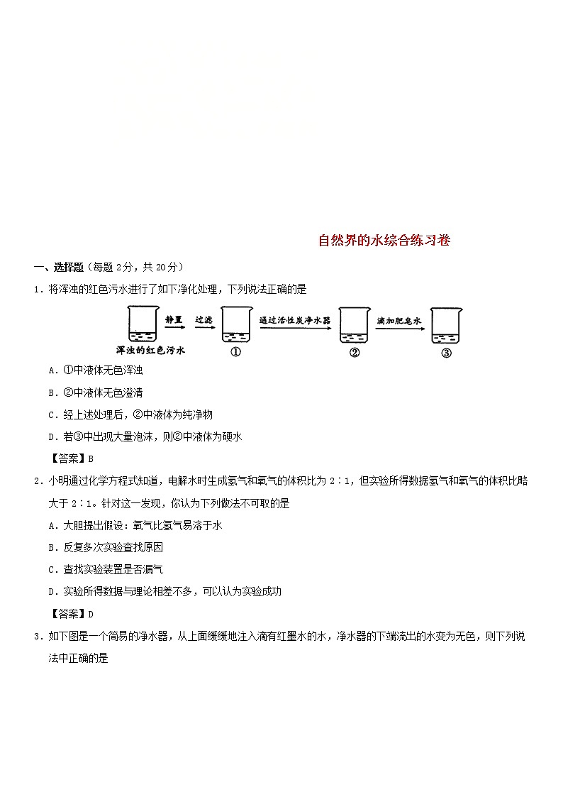 (通用版)中考化学一轮复习考点配套练习《自然界的水综合》(含答案)01
