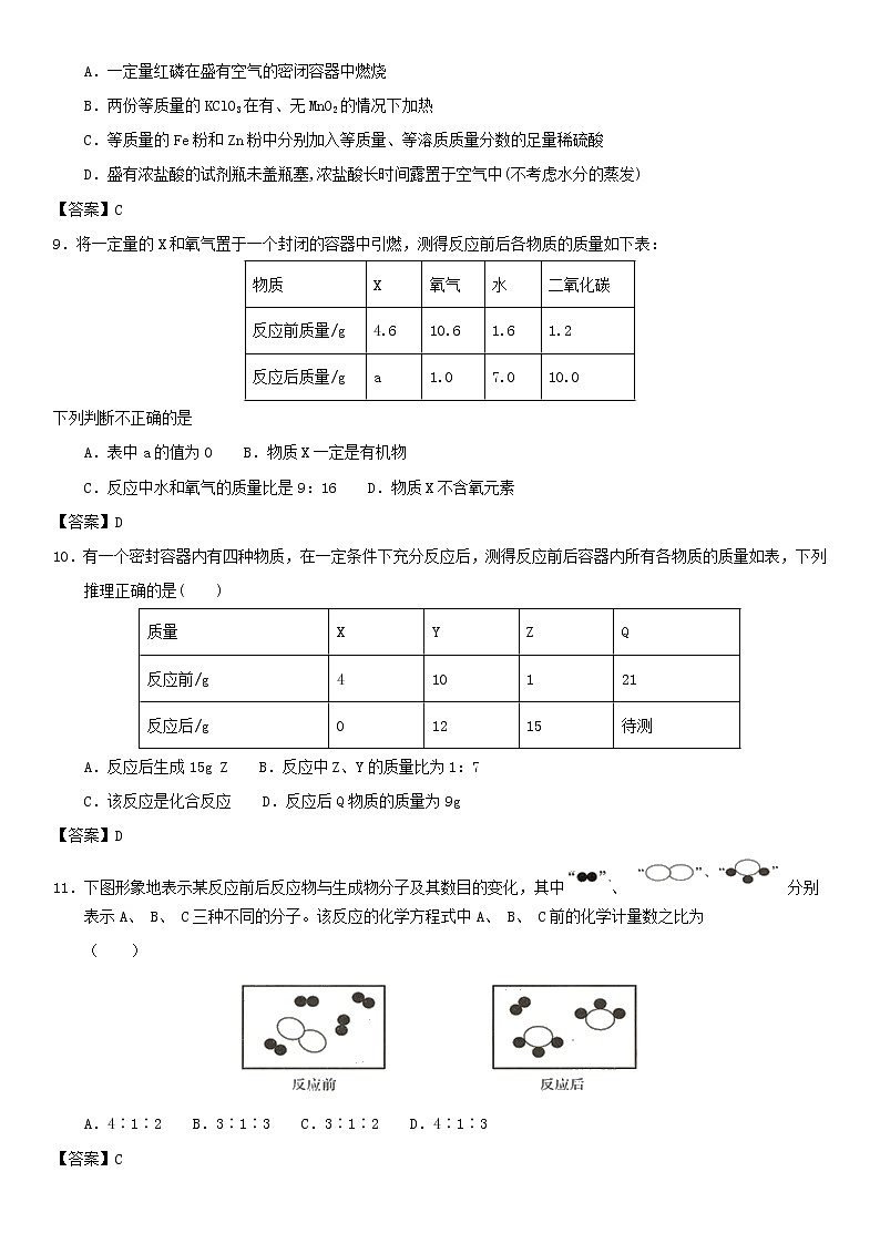(通用版)中考化学一轮复习考点测试卷《质量守恒定律》(含答案)第3页