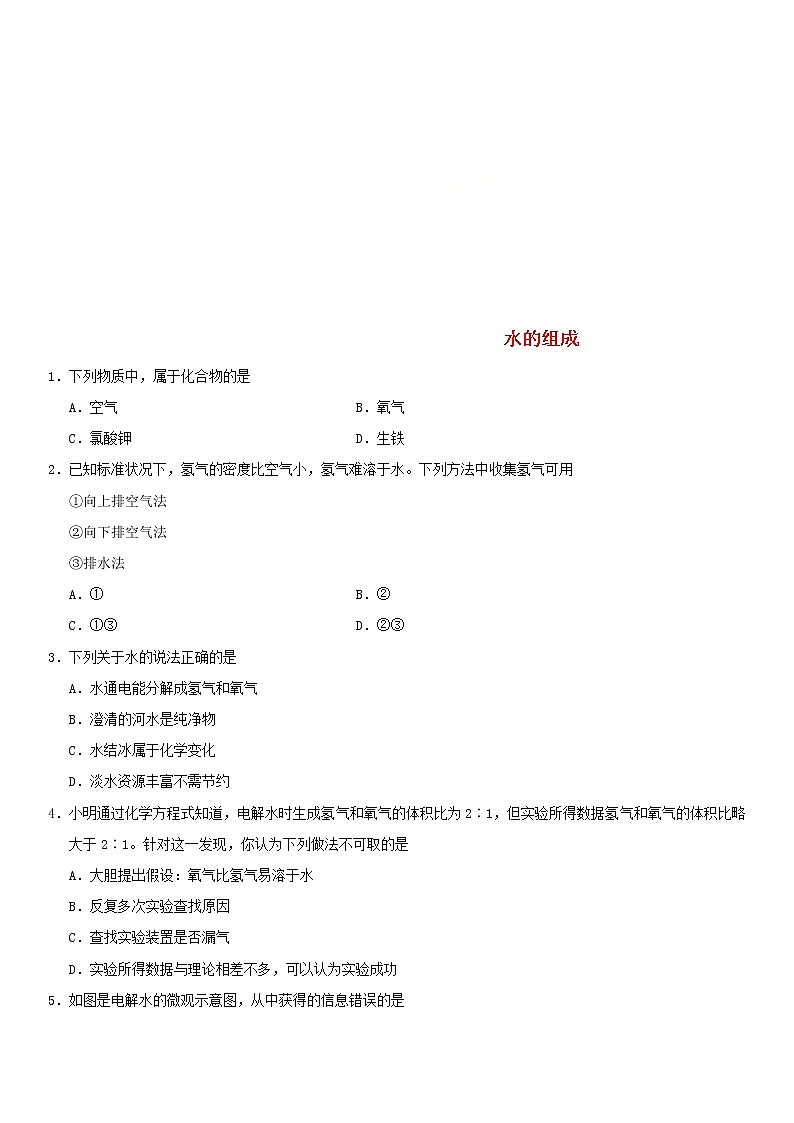 中考化学二轮专题复习卷《水的组成》练习卷(含答案)第1页