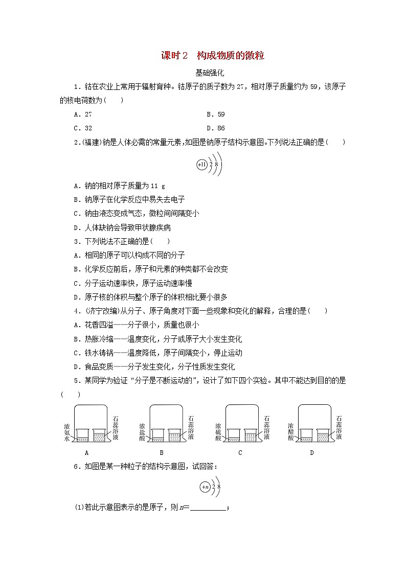 (通用版)中考化学一轮复习课时02《构成物质的微粒》优化训练题(含答案)01