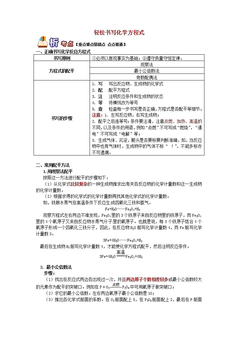 (通用版)中考化学二轮重难点易错点复习讲与练《轻松书写化学方程式》(含详解)第1页