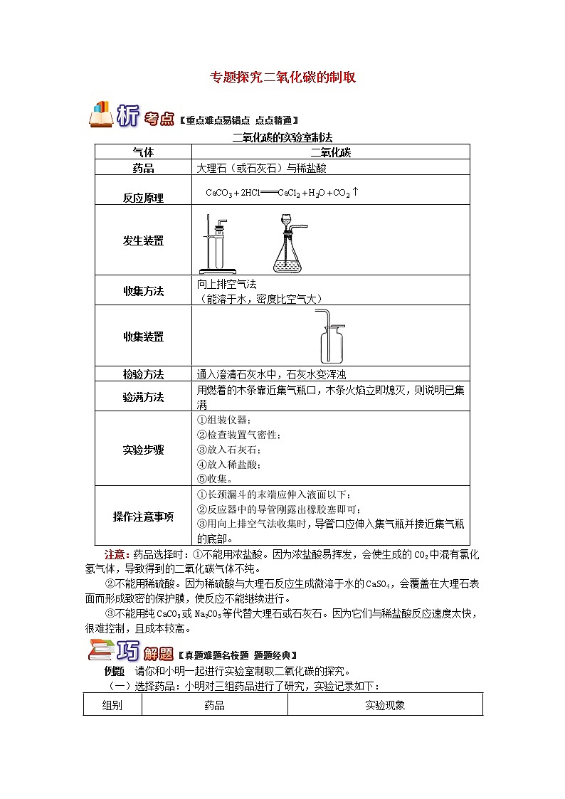 (通用版)中考化学二轮重难点易错点复习讲与练《专题探究二氧化碳的制取》(含详解)第1页