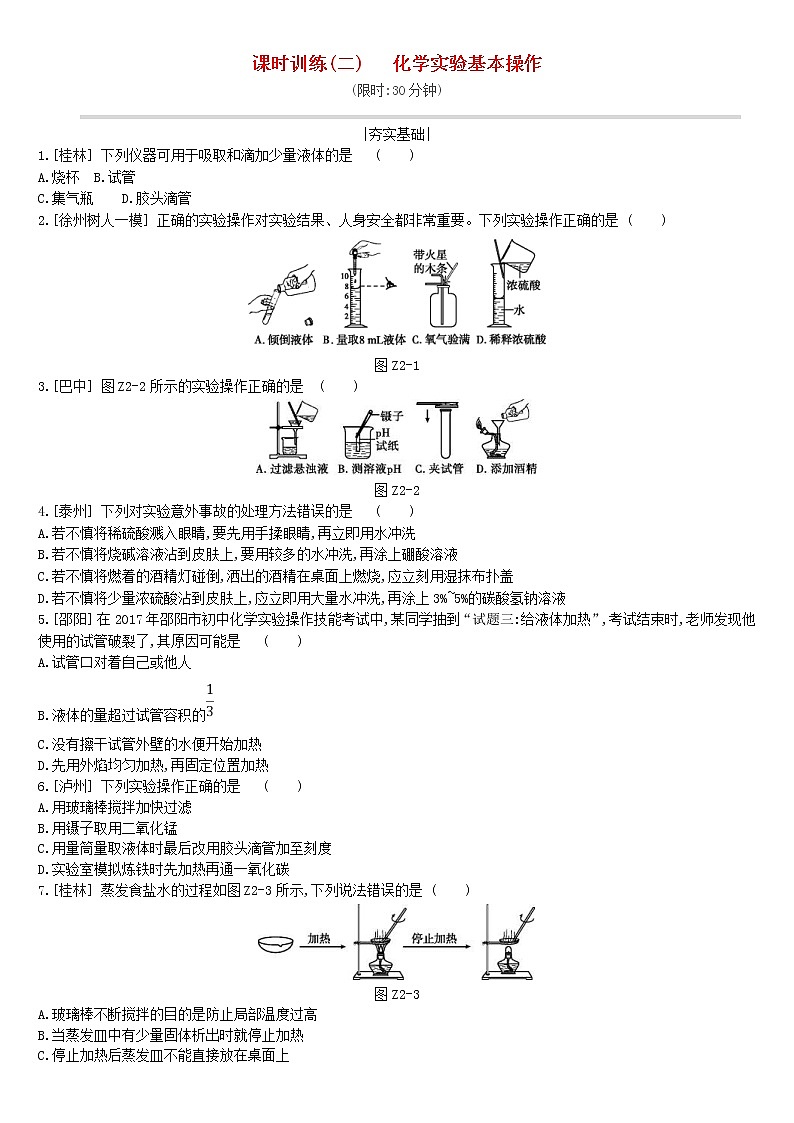 (通用版)中考化学一轮复习课时训练02《化学实验基本操作》(含答案)第1页
