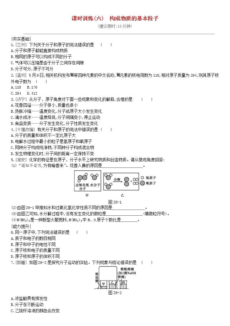 (通用版)中考化学一轮复习课时训练06《构成物质的基本粒子》(含答案)01