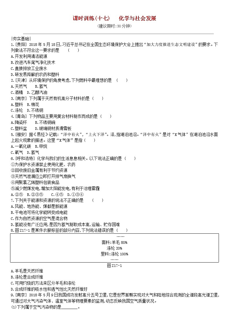 (通用版)中考化学一轮复习课时训练17《化学与社会发展》(含答案)第1页