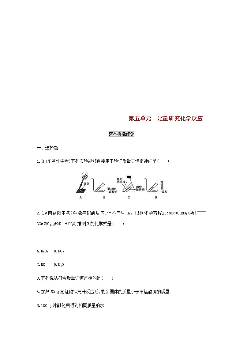 (通用版)中考化学一轮复习基础过关06《定量研究化学反应》练习(含答案)第1页