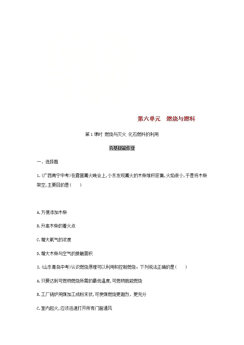 (通用版)中考化学一轮复习基础过关07《燃烧与燃料第1课时燃烧与灭火化石燃料的利用》练习(含答案)第1页