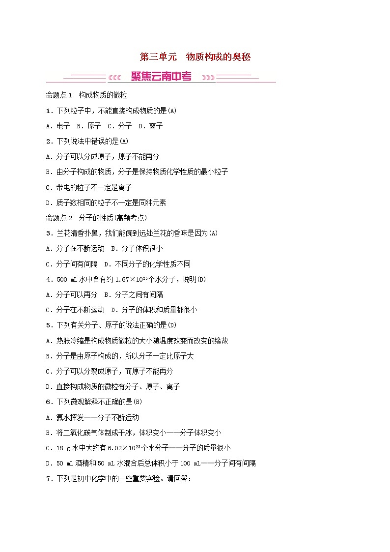(通用版)中考化学一轮复习考点梳理03《物质构成的奥秘》练习题(含答案)第1页