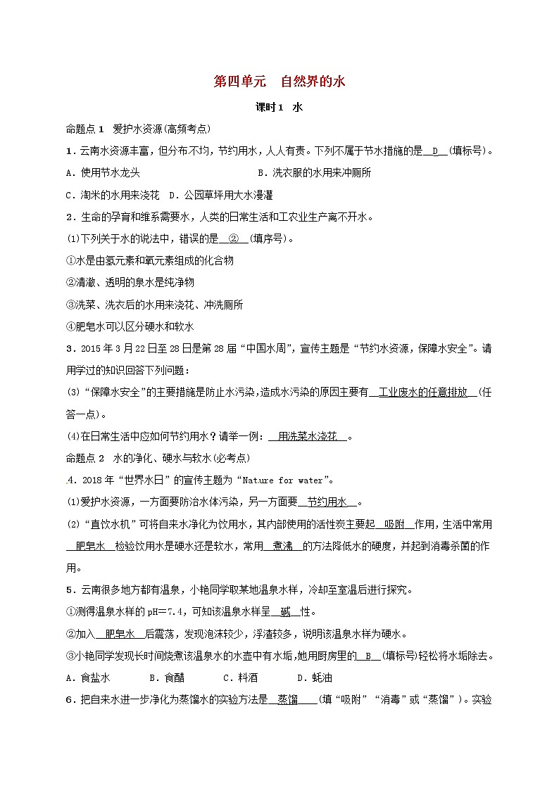 (通用版)中考化学一轮复习考点梳理04《自然界的水课时1水》练习题(含答案)第1页