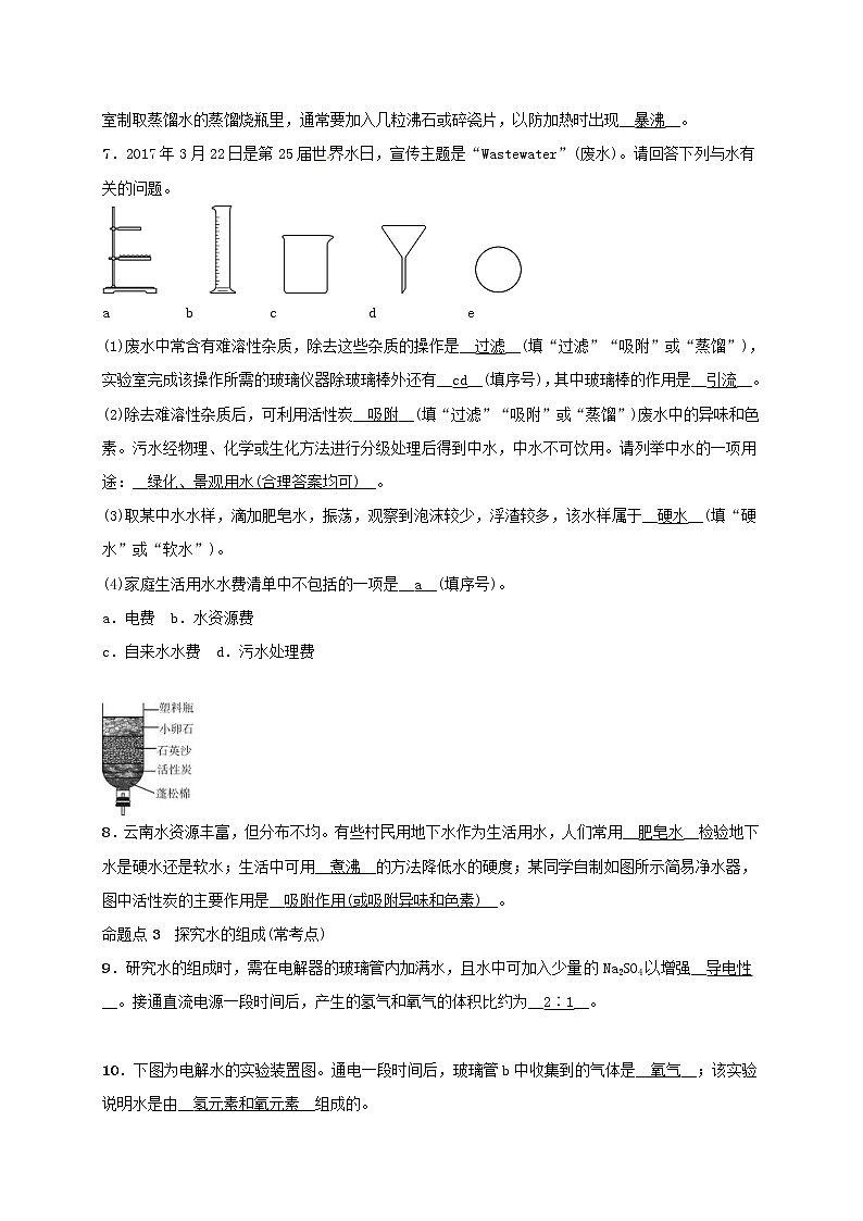 (通用版)中考化学一轮复习考点梳理04《自然界的水课时1水》练习题(含答案)第2页