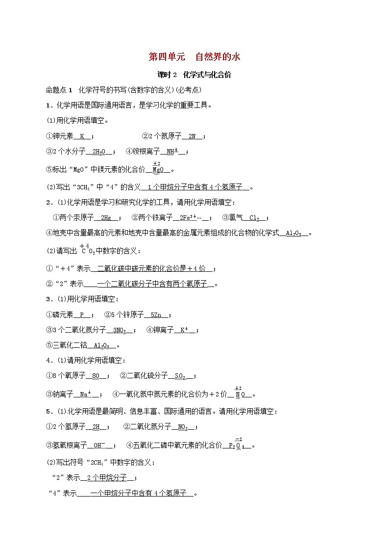 (通用版)中考化学一轮复习考点梳理04《自然界的水课时2化学式与化合价》练习题(含答案)第1页